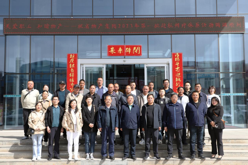 省物產(chǎn)集團(tuán)2023年第一、二批勞模、工匠、  一線優(yōu)秀職工療休養(yǎng)活動(dòng)圓滿結(jié)束