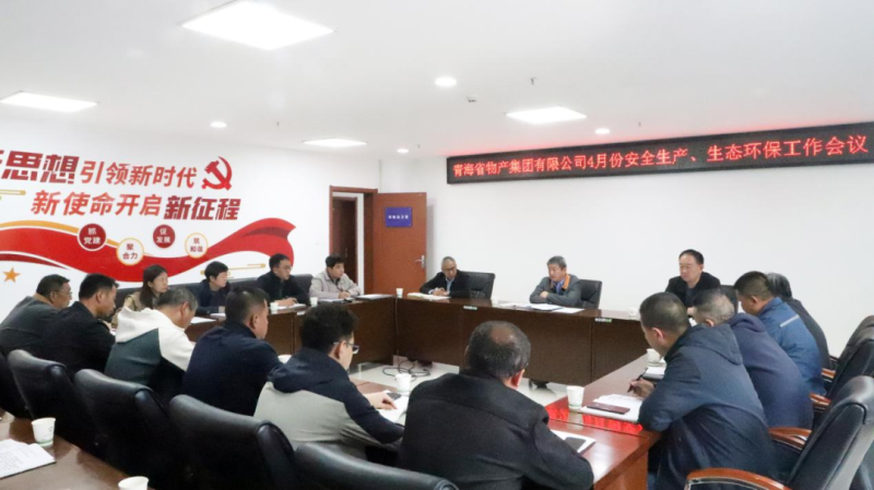 省物產(chǎn)集團(tuán)召開2025年4月份安全生產(chǎn)、生態(tài)環(huán)保工作會議
