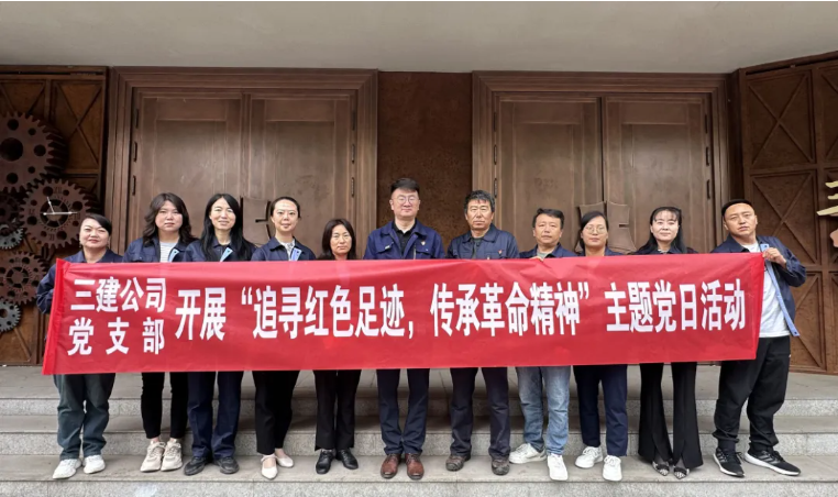 省三建公司黨支部委員會開展“追尋紅色足跡，傳承革命精神”主題黨日活動
