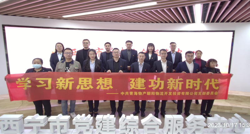 朝物開投公司黨支部組織開展 “學習新思想，建功新時代” 主題黨日活動