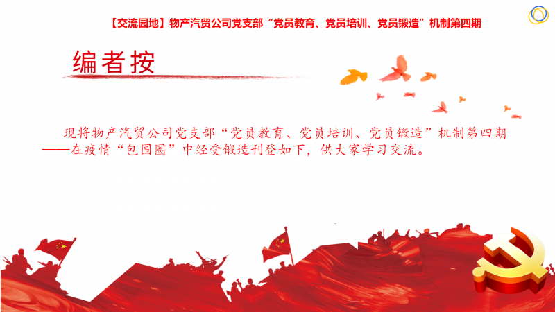 物產(chǎn)汽貿(mào)公司黨支部“黨員教育、黨員培訓(xùn)、黨員鍛造”機(jī)制第四期