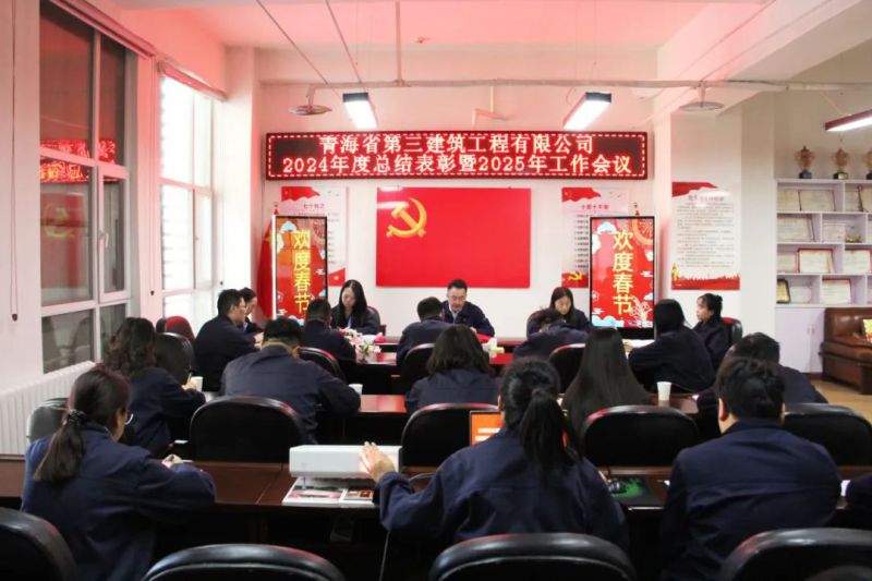 凝心聚力謀發(fā)展，拼搏奮進(jìn)譜新篇——省三建公司召開2024年度總結(jié)表彰暨2025年工作會議