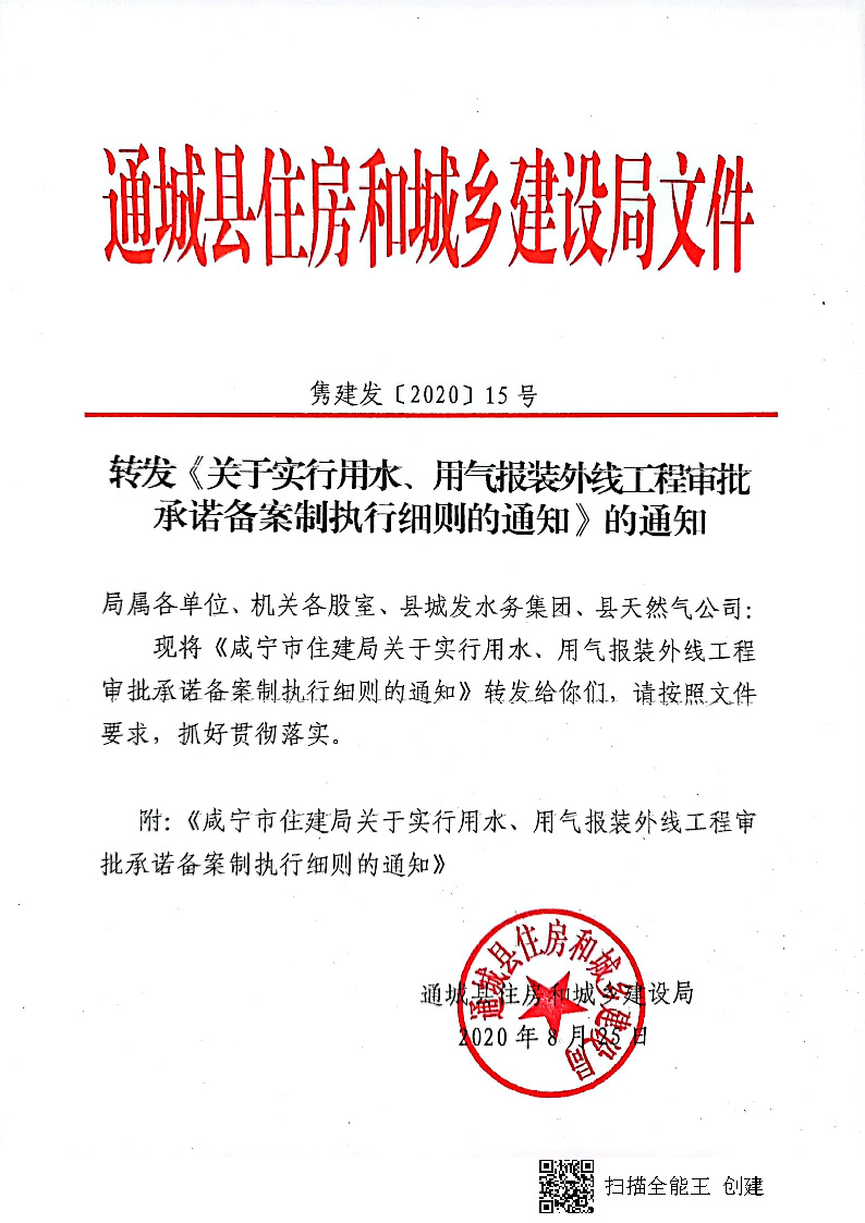 7.3雋建發(fā)【2020】15號(hào)轉(zhuǎn)發(fā)《關(guān)于實(shí)行用水、用氣報(bào)裝外線工程審批承諾備案制執(zhí)行細(xì)則的通知》的通知_頁(yè)面_1.jpg