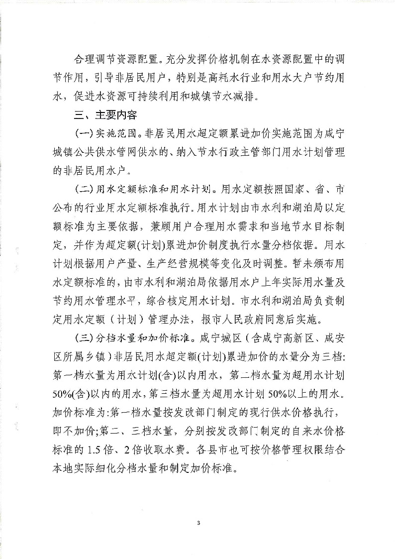 17.3咸發(fā)改價格〔2020〕280號（三家合文）超定額累進(jìn)加價制度_頁面_3.jpg