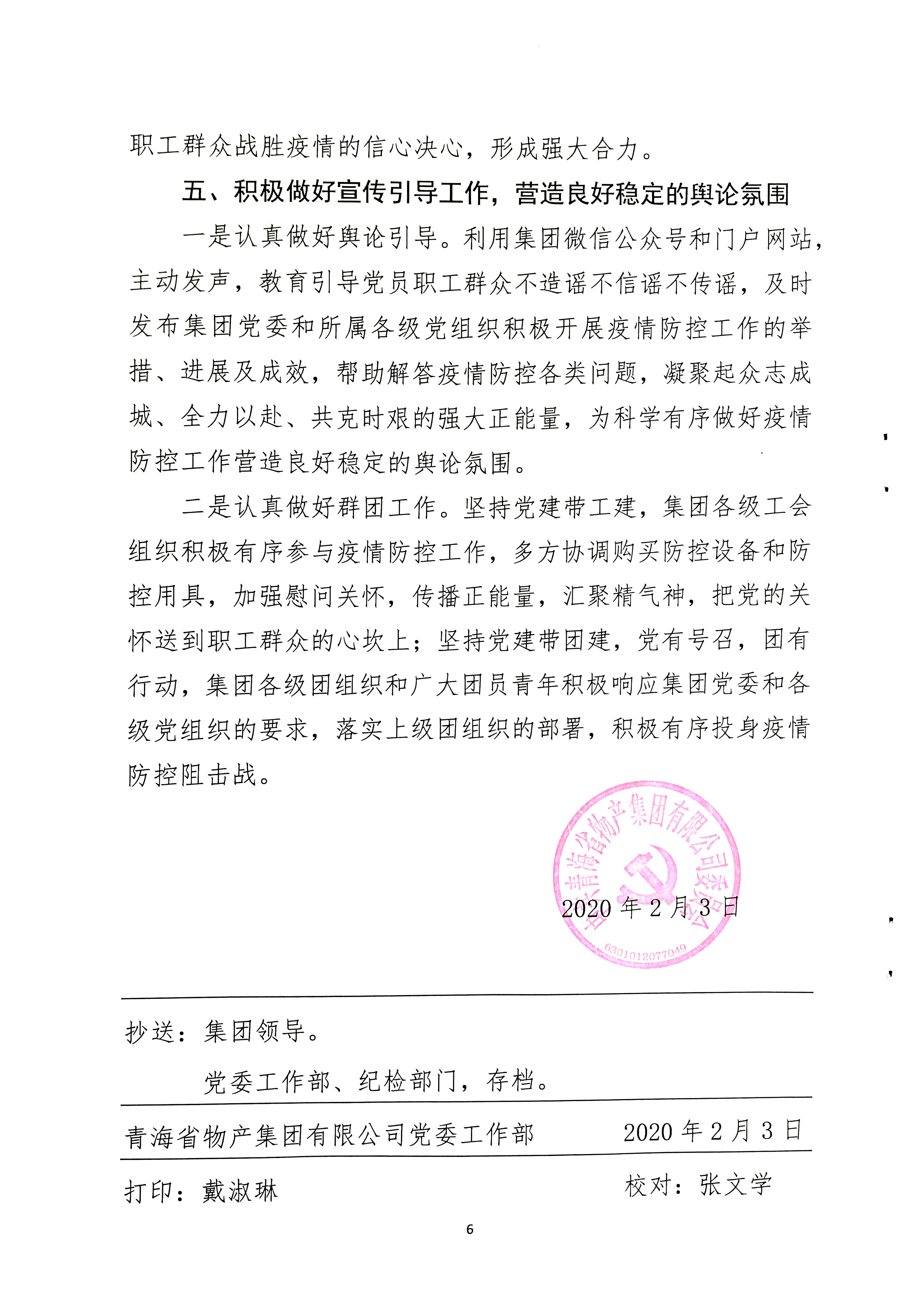 關(guān)于學(xué)習(xí)貫徹中共中央《關(guān)于加強(qiáng)黨的領(lǐng)導(dǎo)，為打贏疫情防控阻擊戰(zhàn)提供堅(jiān)強(qiáng)政治保證