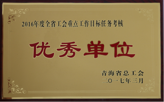 省物產集團工會再度榮獲全省工會“2016年度重點工作任務考核優(yōu)秀單位”