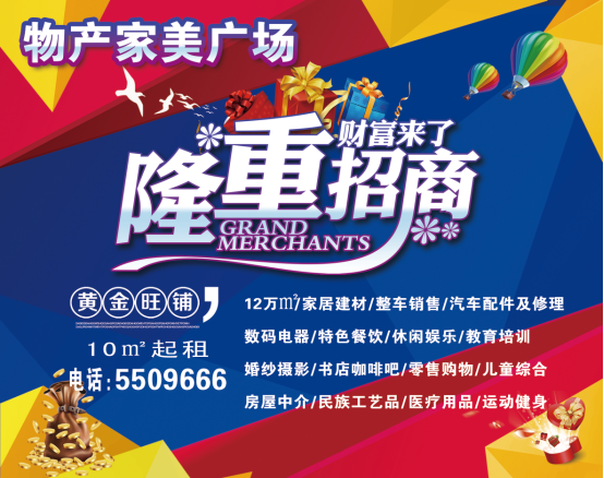 物產(chǎn)家美廣場(chǎng)火爆招商中！??！
