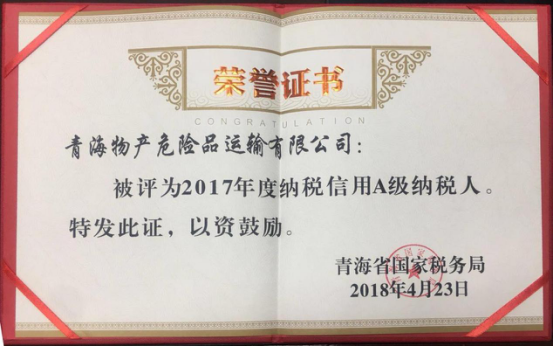 物產(chǎn)集團(tuán)、物產(chǎn)配送、危險(xiǎn)品運(yùn)輸公司分別榮獲2017年度納稅信用A級(jí)納稅人榮譽(yù)稱號(hào)